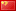 Traditional  Chinese